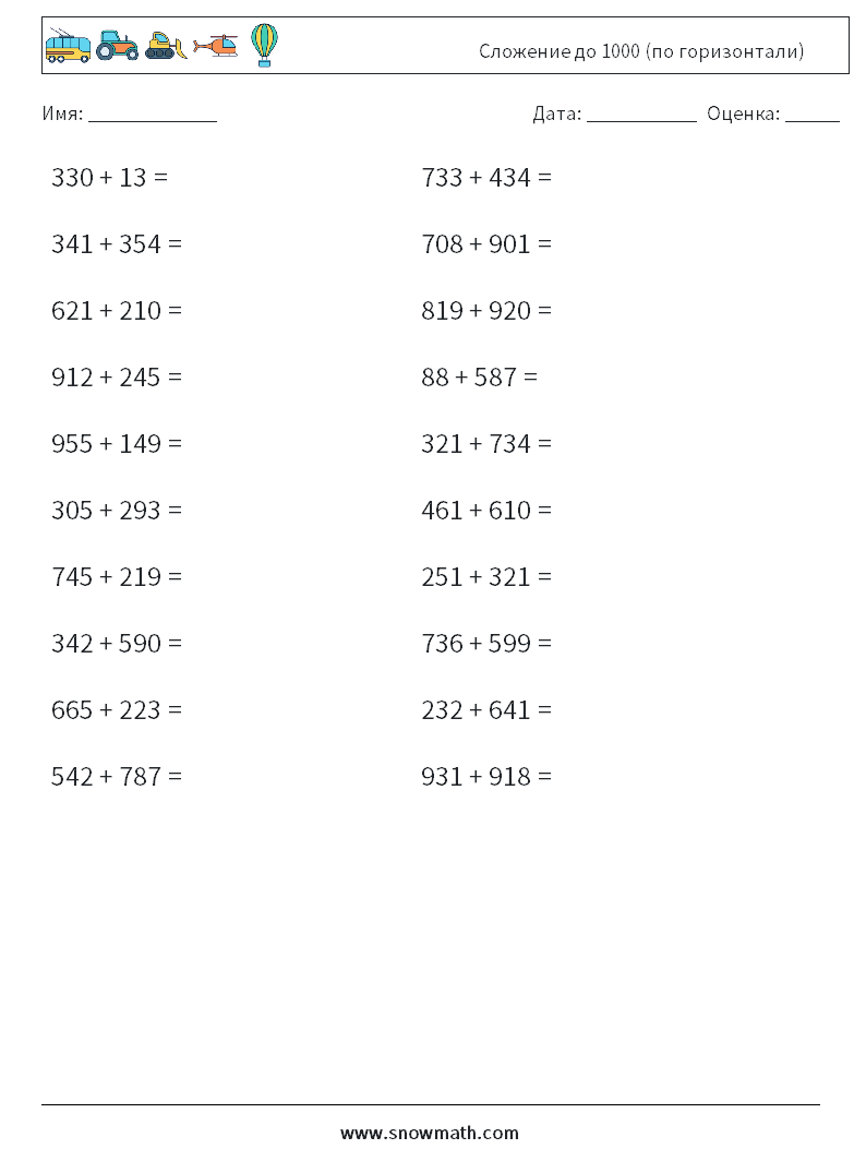 (20) Сложение до 1000 (по горизонтали) Рабочие листы по математике 9