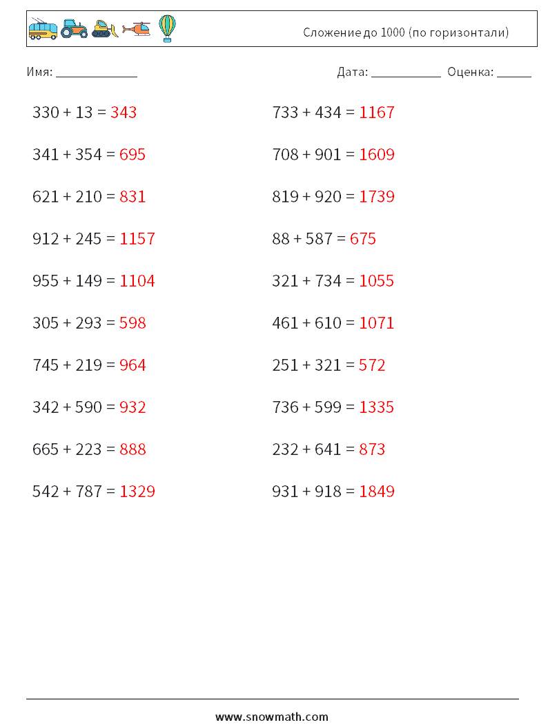 (20) Сложение до 1000 (по горизонтали) Рабочие листы по математике 9 Вопрос, ответ