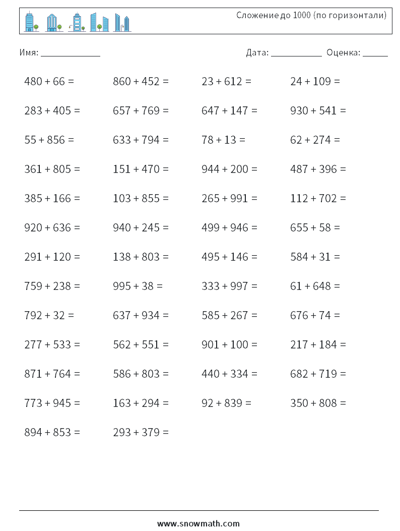 (50) Сложение до 1000 (по горизонтали) Рабочие листы по математике 2