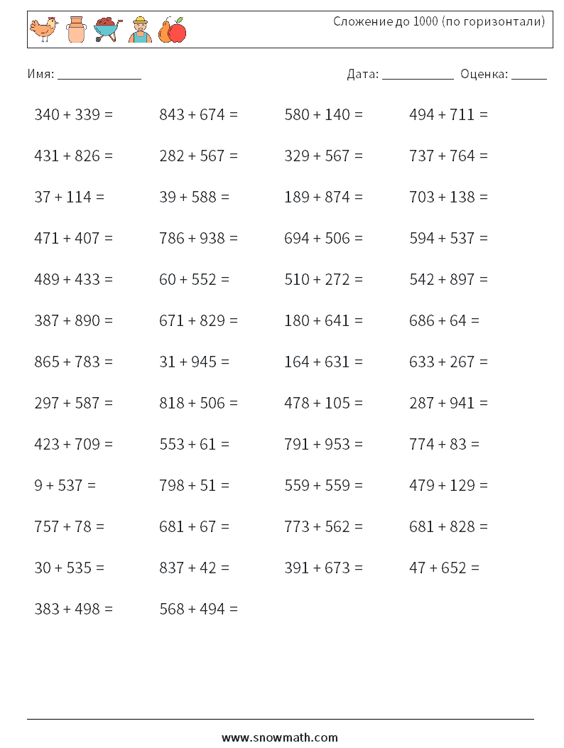 (50) Сложение до 1000 (по горизонтали) Рабочие листы по математике 5
