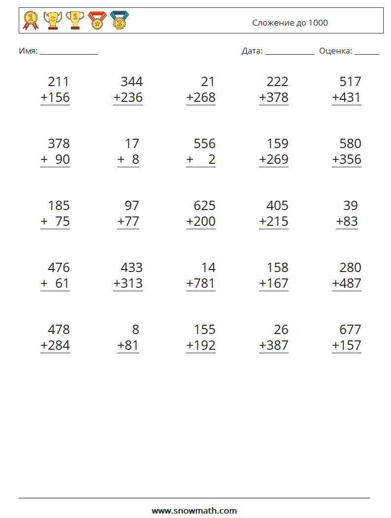 (25) Сложение до 1000 Рабочие листы по математике 5