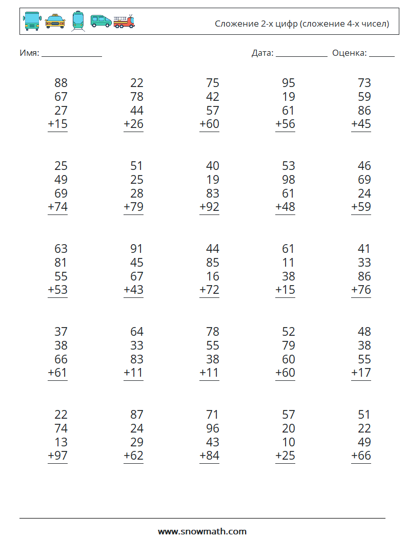 (25) Сложение 2-х цифр (сложение 4-х чисел) Рабочие листы по математике 8