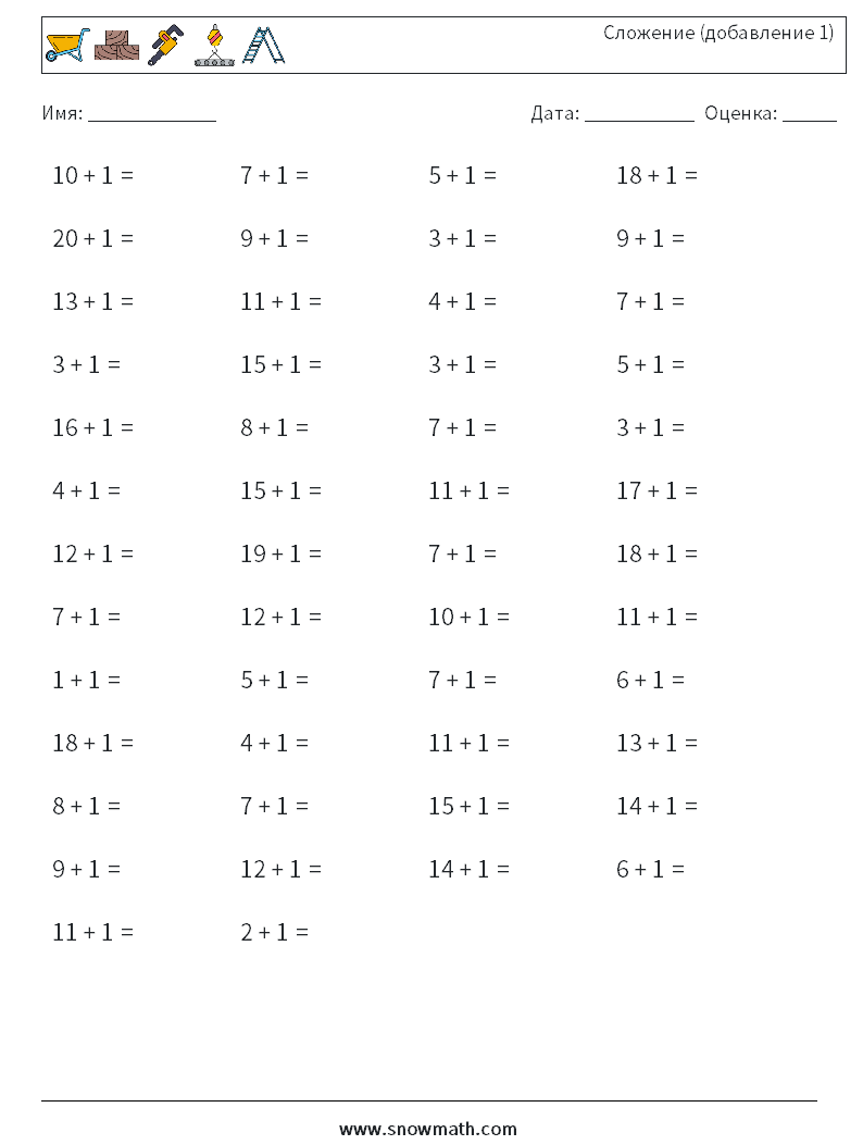 (50) Сложение (добавление 1) Рабочие листы по математике 1