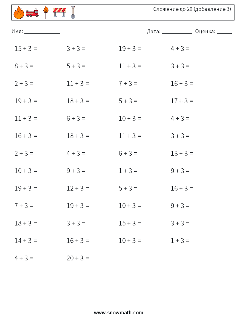 (50) Сложение до 20 (добавление 3) Рабочие листы по математике 2