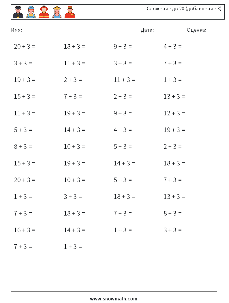 (50) Сложение до 20 (добавление 3) Рабочие листы по математике 3