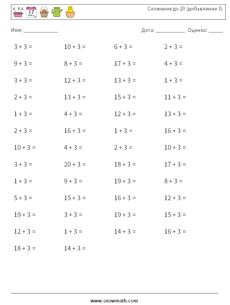 (50) Сложение до 20 (добавление 3) Рабочие листы по математике 4