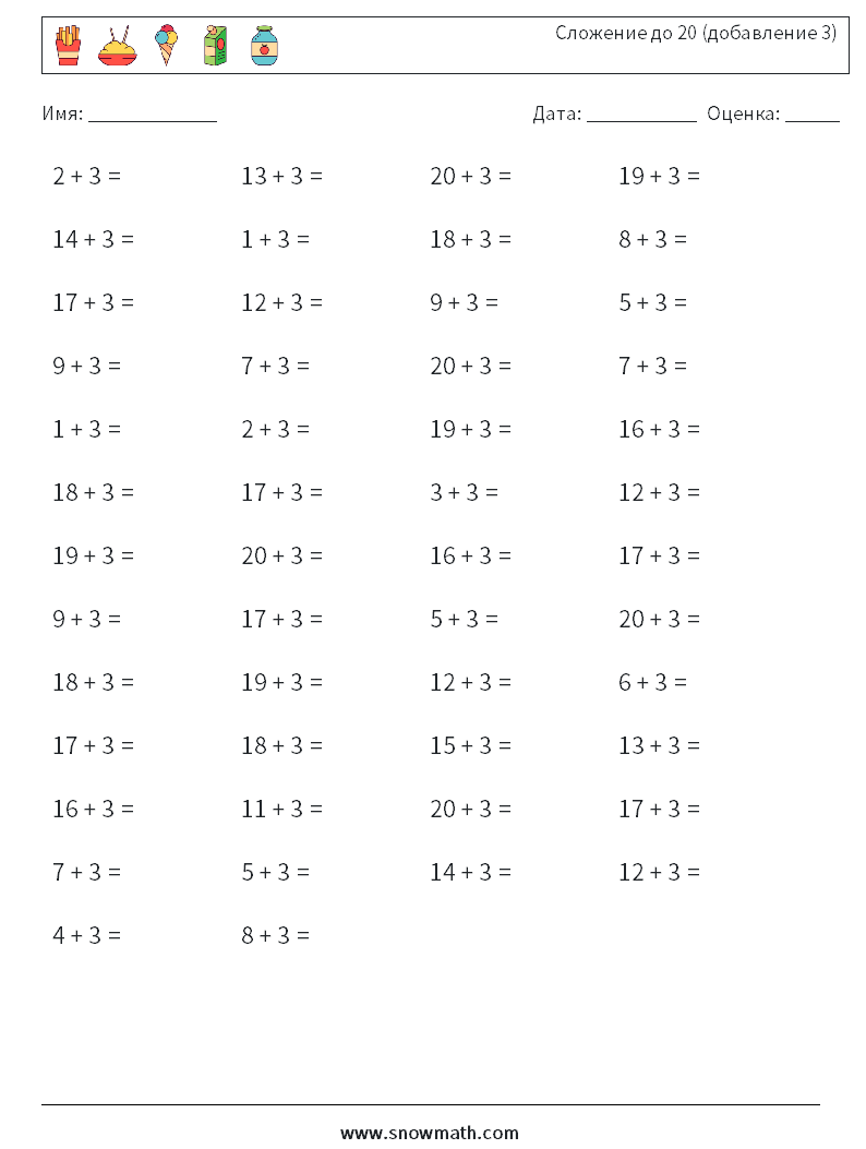 (50) Сложение до 20 (добавление 3) Рабочие листы по математике 5
