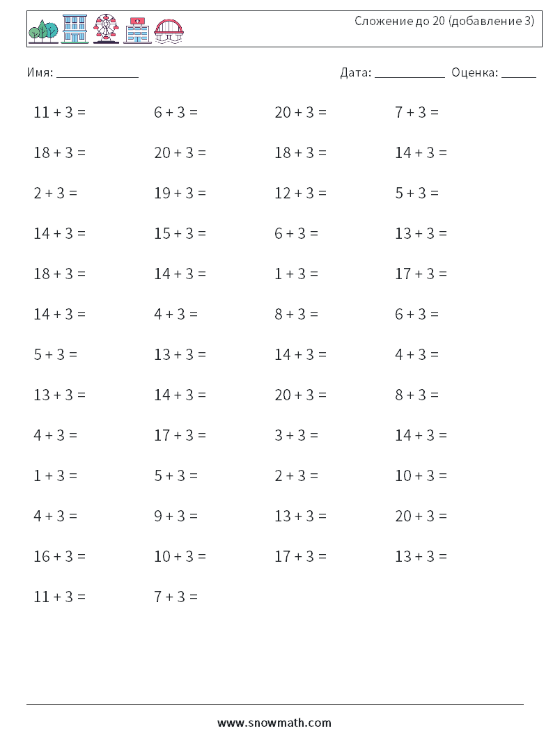 (50) Сложение до 20 (добавление 3) Рабочие листы по математике 7