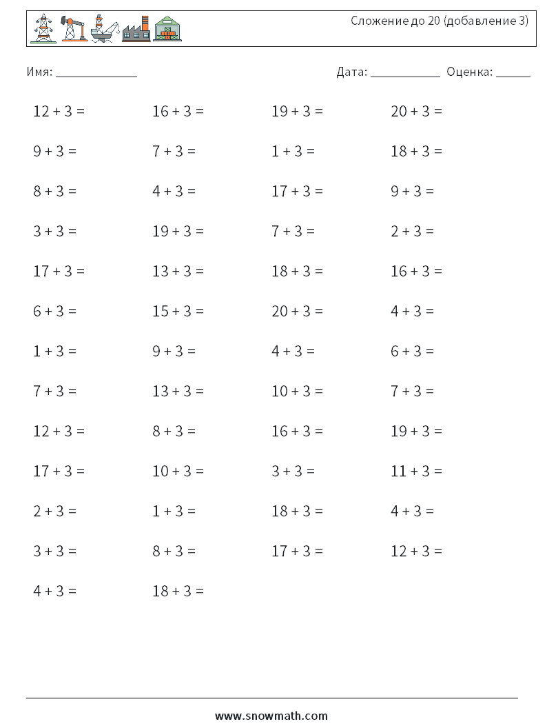 (50) Сложение до 20 (добавление 3) Рабочие листы по математике 8