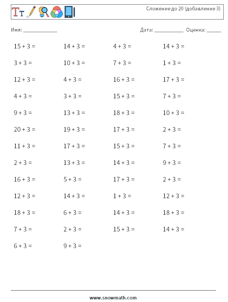 (50) Сложение до 20 (добавление 3) Рабочие листы по математике 9