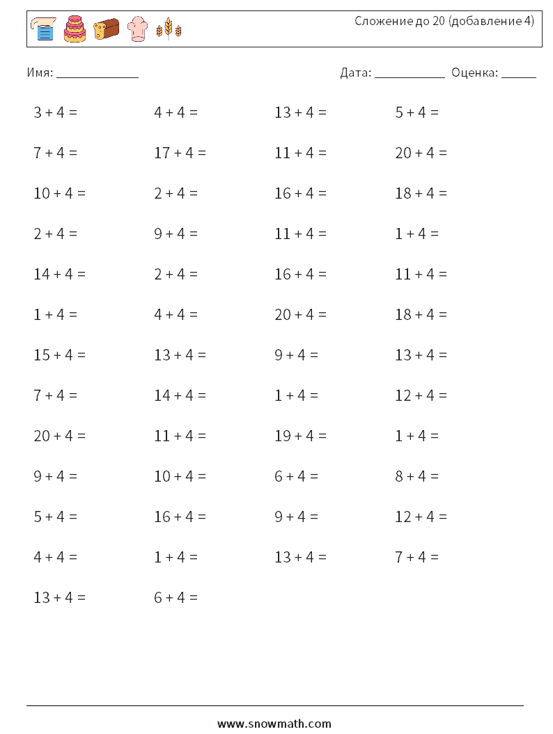 (50) Сложение до 20 (добавление 4) Рабочие листы по математике 4