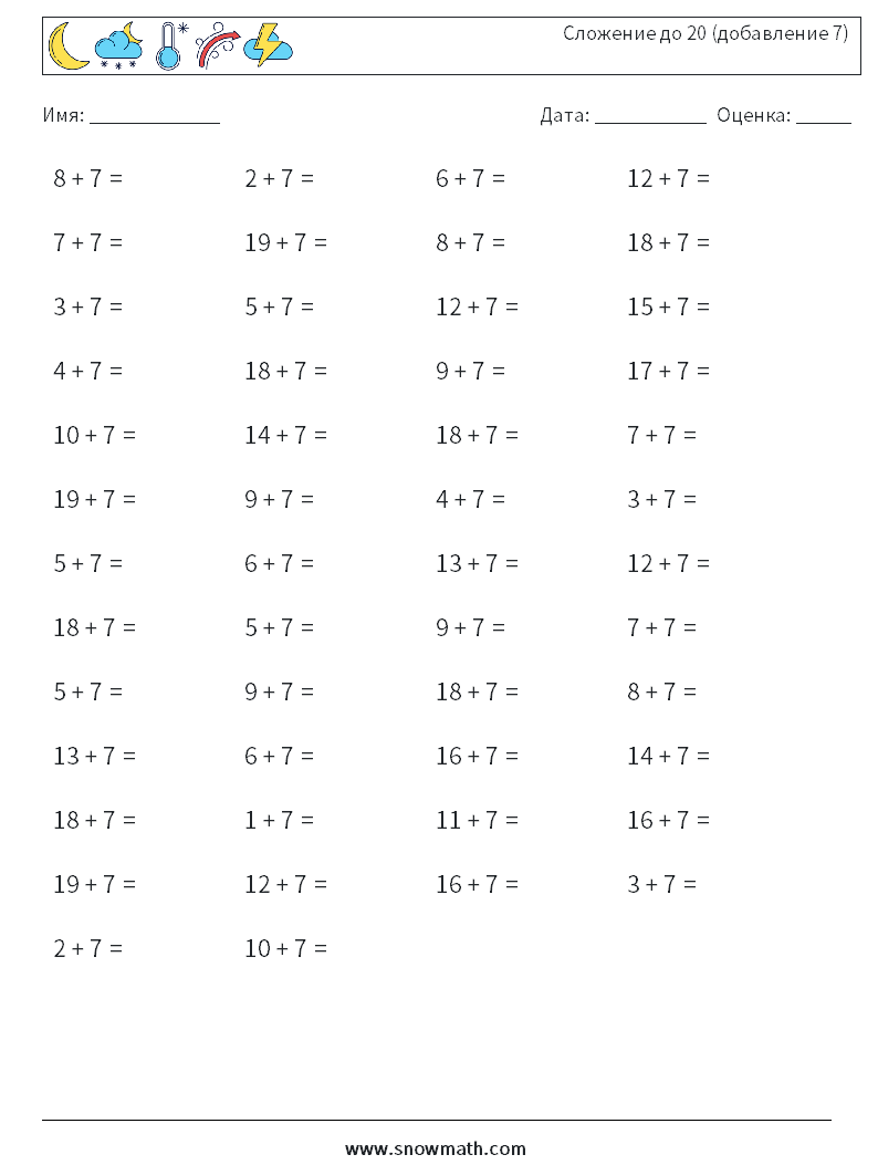 (50) Сложение до 20 (добавление 7)