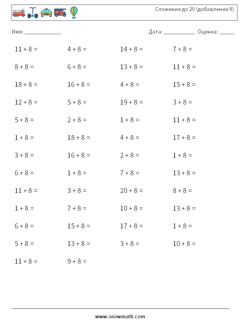 (50) Сложение до 20 (добавление 8) Рабочие листы по математике 9