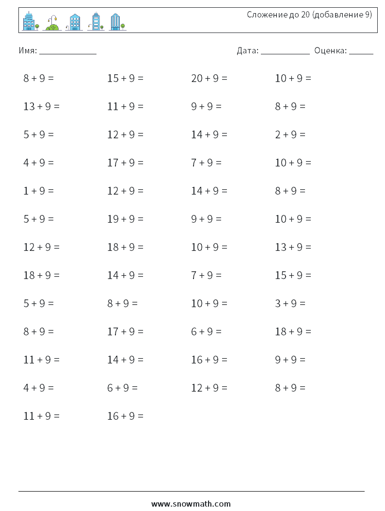 (50) Сложение до 20 (добавление 9) Рабочие листы по математике 2