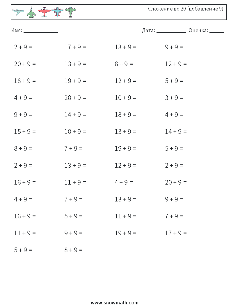(50) Сложение до 20 (добавление 9) Рабочие листы по математике 9