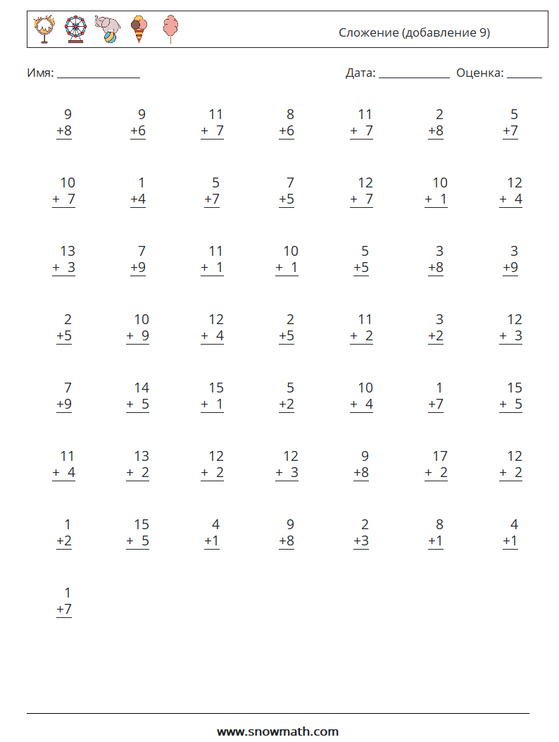 (50) Сложение (добавление 9) Рабочие листы по математике 8