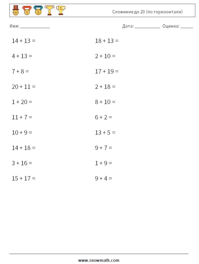 (20) Сложение до 20 (по горизонтали) Рабочие листы по математике 1