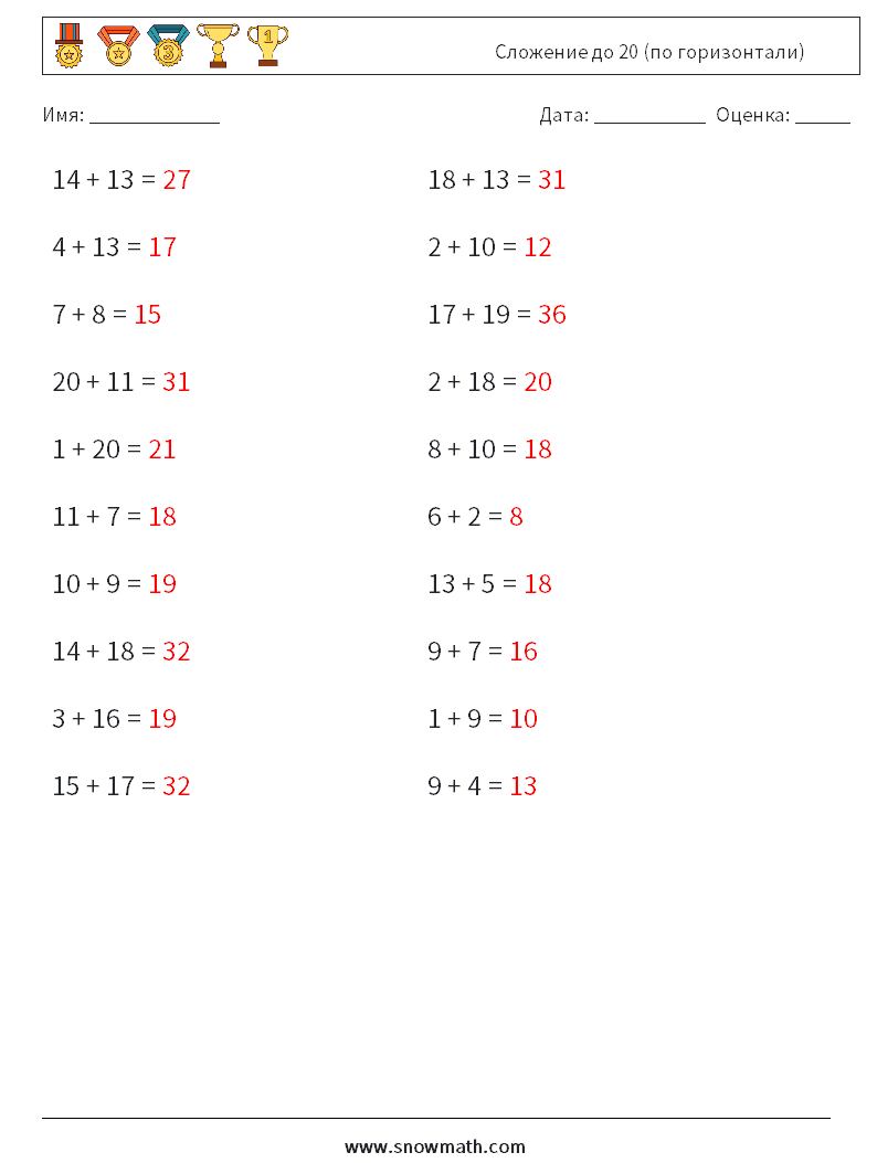 (20) Сложение до 20 (по горизонтали) Рабочие листы по математике 1 Вопрос, ответ