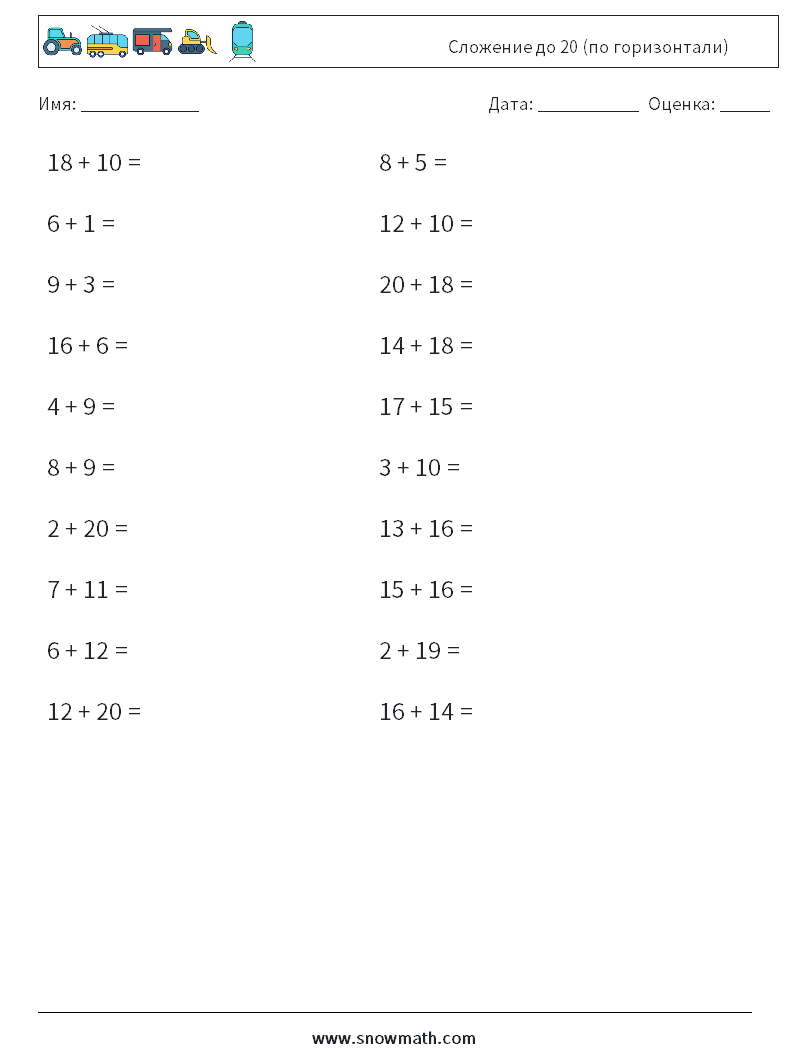 (20) Сложение до 20 (по горизонтали) Рабочие листы по математике 2