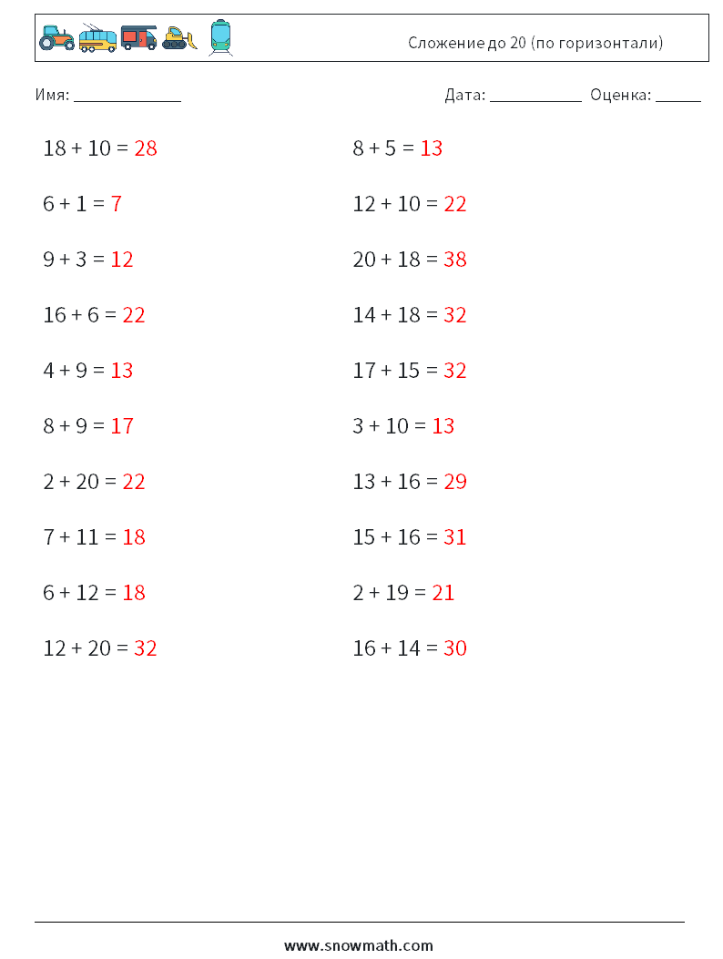 (20) Сложение до 20 (по горизонтали) Рабочие листы по математике 2 Вопрос, ответ