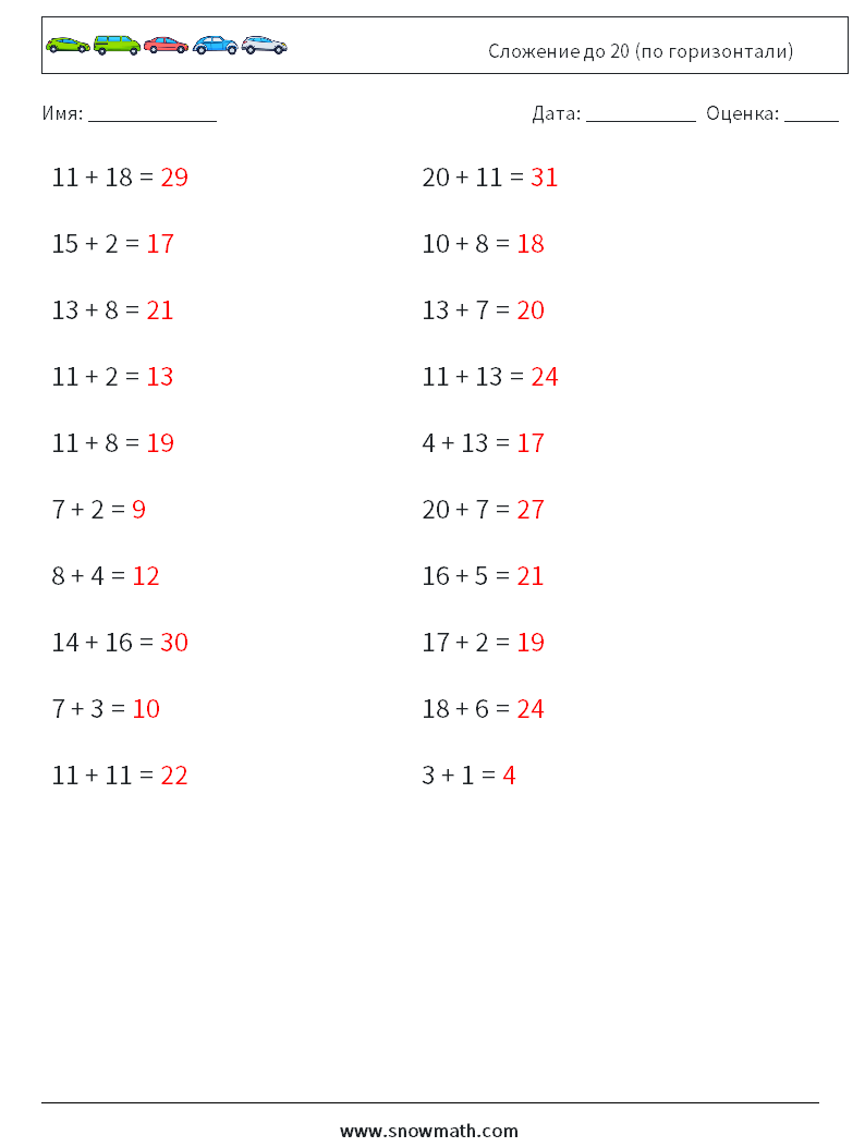 (20) Сложение до 20 (по горизонтали) Рабочие листы по математике 3 Вопрос, ответ