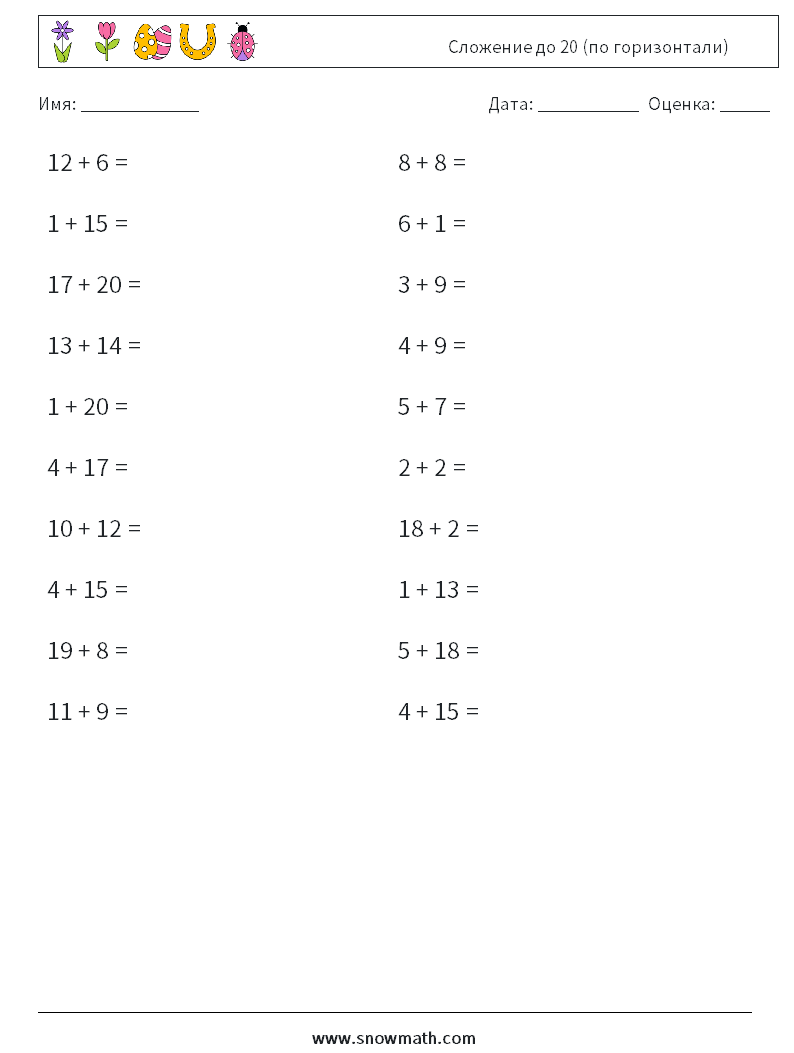 (20) Сложение до 20 (по горизонтали) Рабочие листы по математике 4