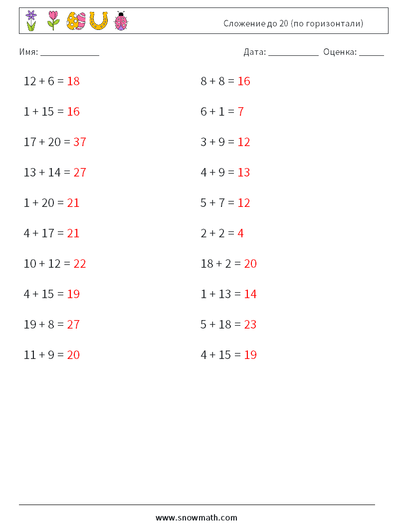 (20) Сложение до 20 (по горизонтали) Рабочие листы по математике 4 Вопрос, ответ