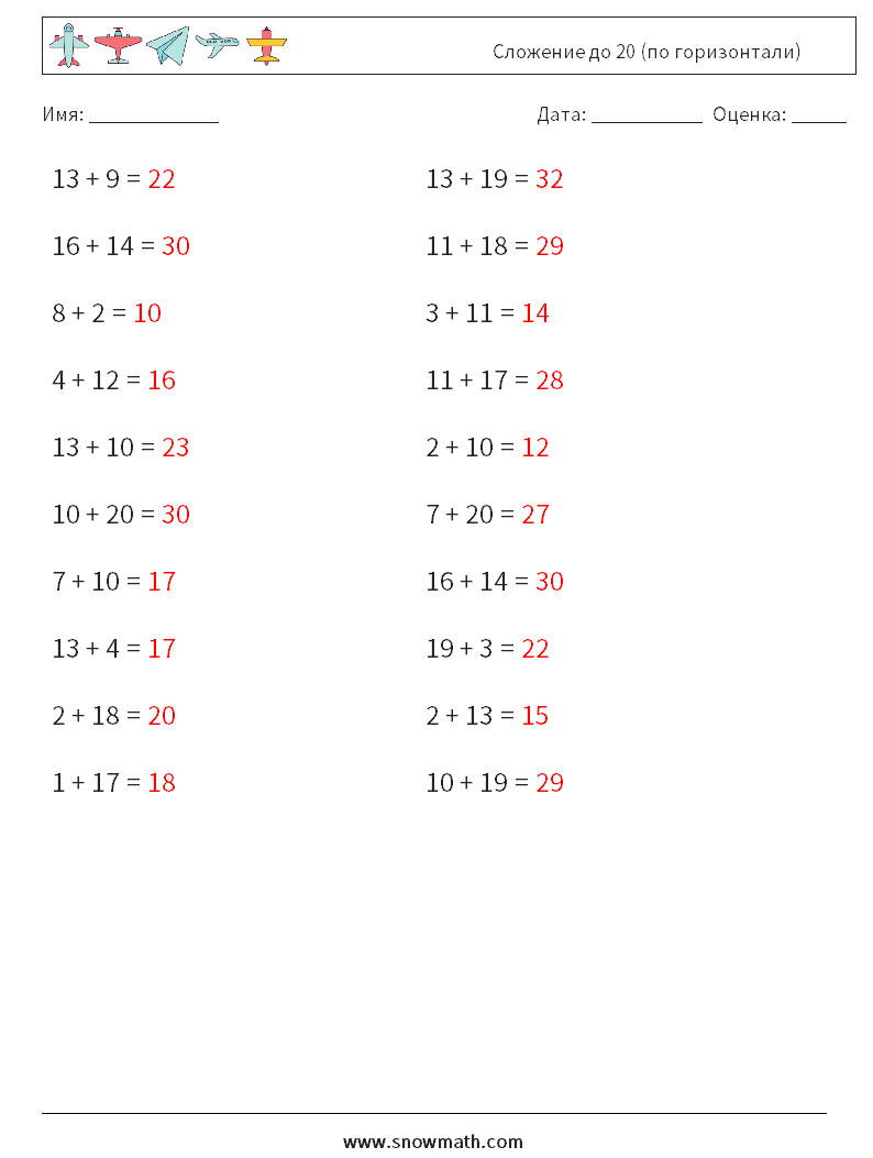 (20) Сложение до 20 (по горизонтали) Рабочие листы по математике 5 Вопрос, ответ