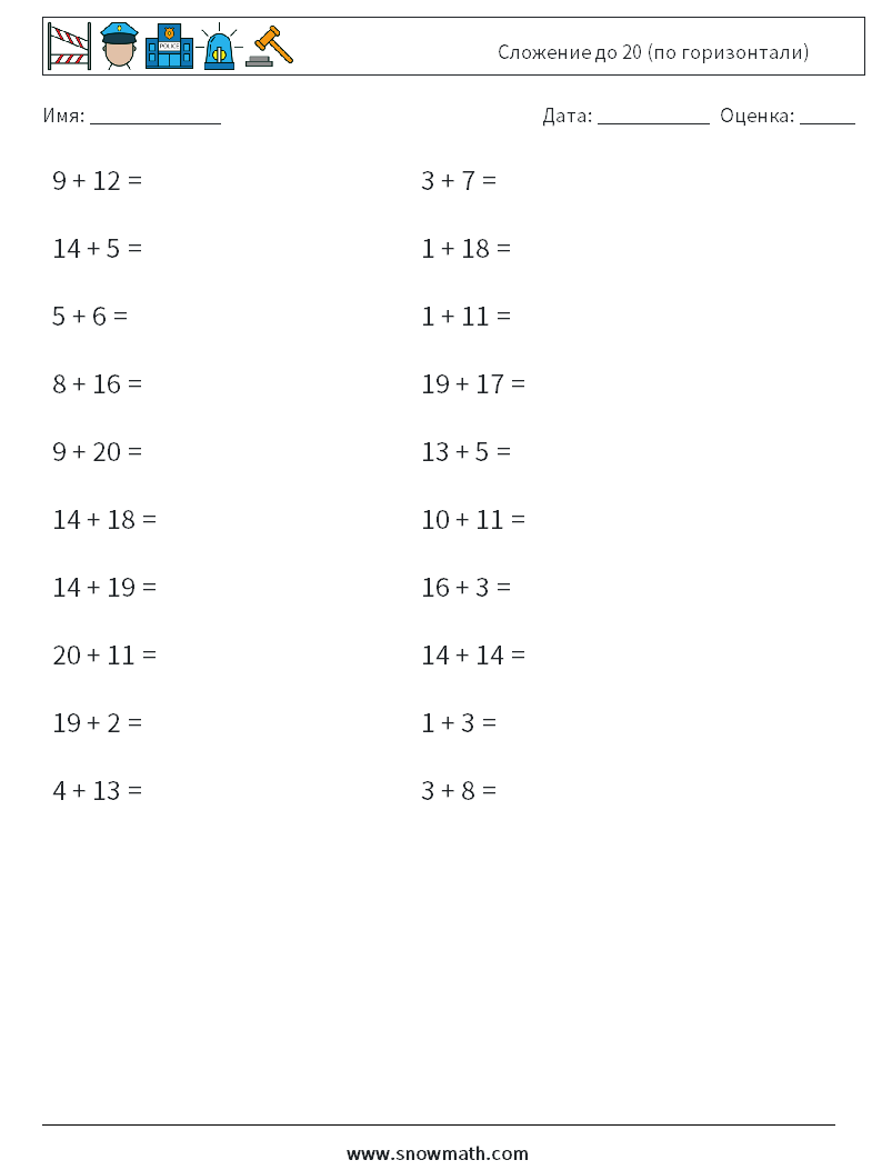 (20) Сложение до 20 (по горизонтали) Рабочие листы по математике 6