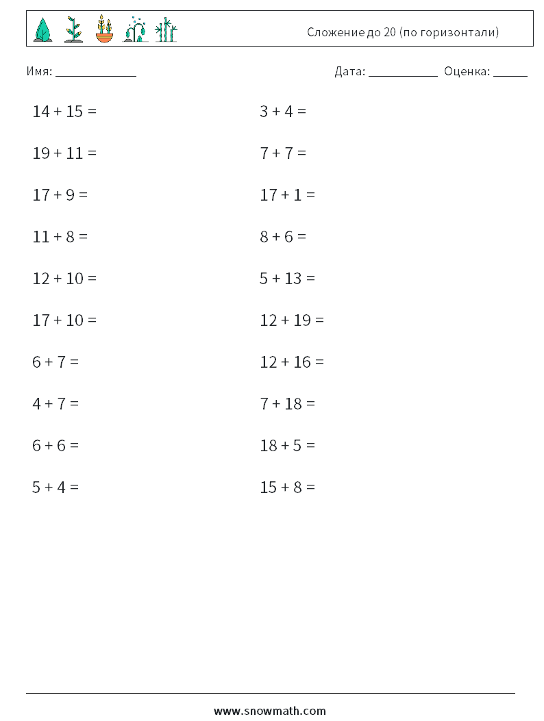 (20) Сложение до 20 (по горизонтали) Рабочие листы по математике 8