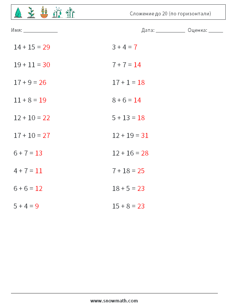 (20) Сложение до 20 (по горизонтали) Рабочие листы по математике 8 Вопрос, ответ