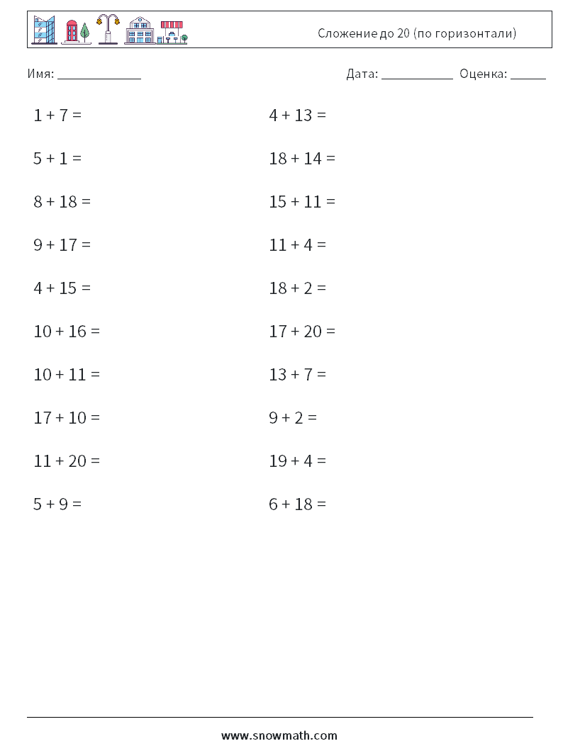(20) Сложение до 20 (по горизонтали) Рабочие листы по математике 9