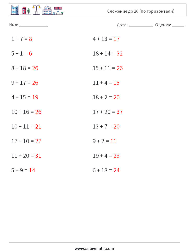 (20) Сложение до 20 (по горизонтали) Рабочие листы по математике 9 Вопрос, ответ