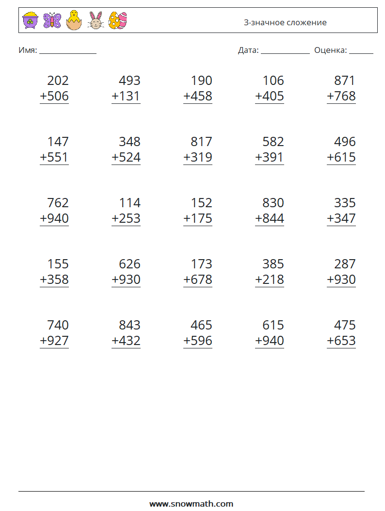 (25) 3-значное сложение Рабочие листы по математике 12