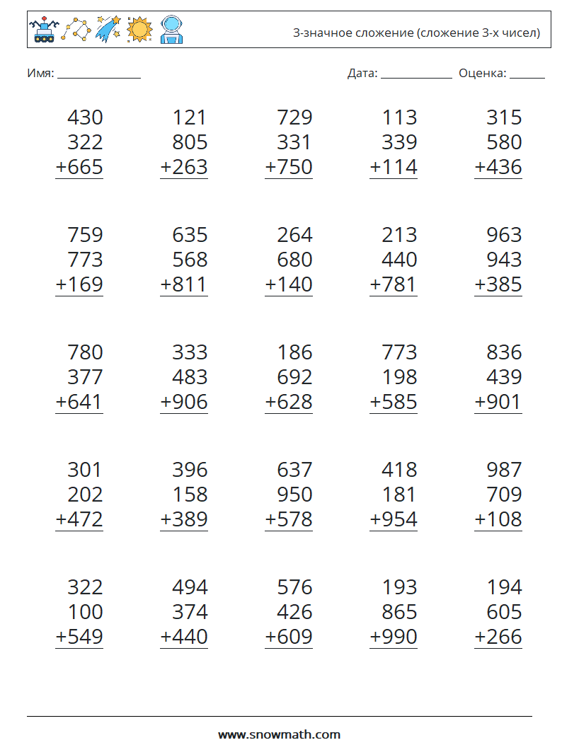 (25) 3-значное сложение (сложение 3-х чисел) Рабочие листы по математике 1
