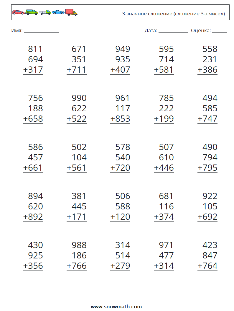 (25) 3-значное сложение (сложение 3-х чисел) Рабочие листы по математике 10