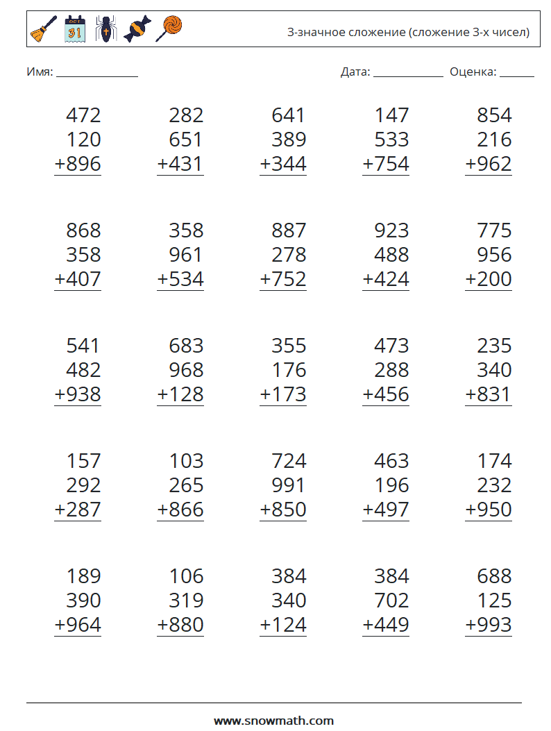 (25) 3-значное сложение (сложение 3-х чисел) Рабочие листы по математике 11