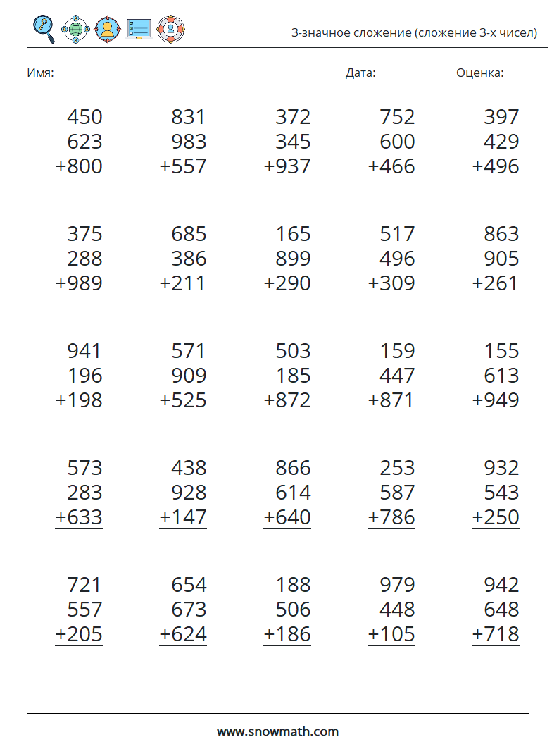 (25) 3-значное сложение (сложение 3-х чисел) Рабочие листы по математике 12