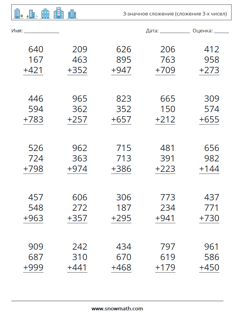 (25) 3-значное сложение (сложение 3-х чисел) Рабочие листы по математике 2