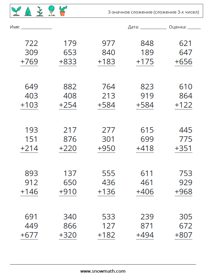 (25) 3-значное сложение (сложение 3-х чисел) Рабочие листы по математике 4