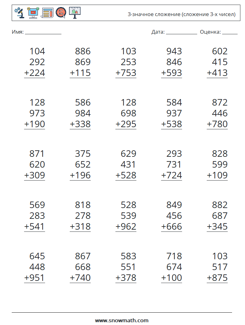 (25) 3-значное сложение (сложение 3-х чисел) Рабочие листы по математике 6