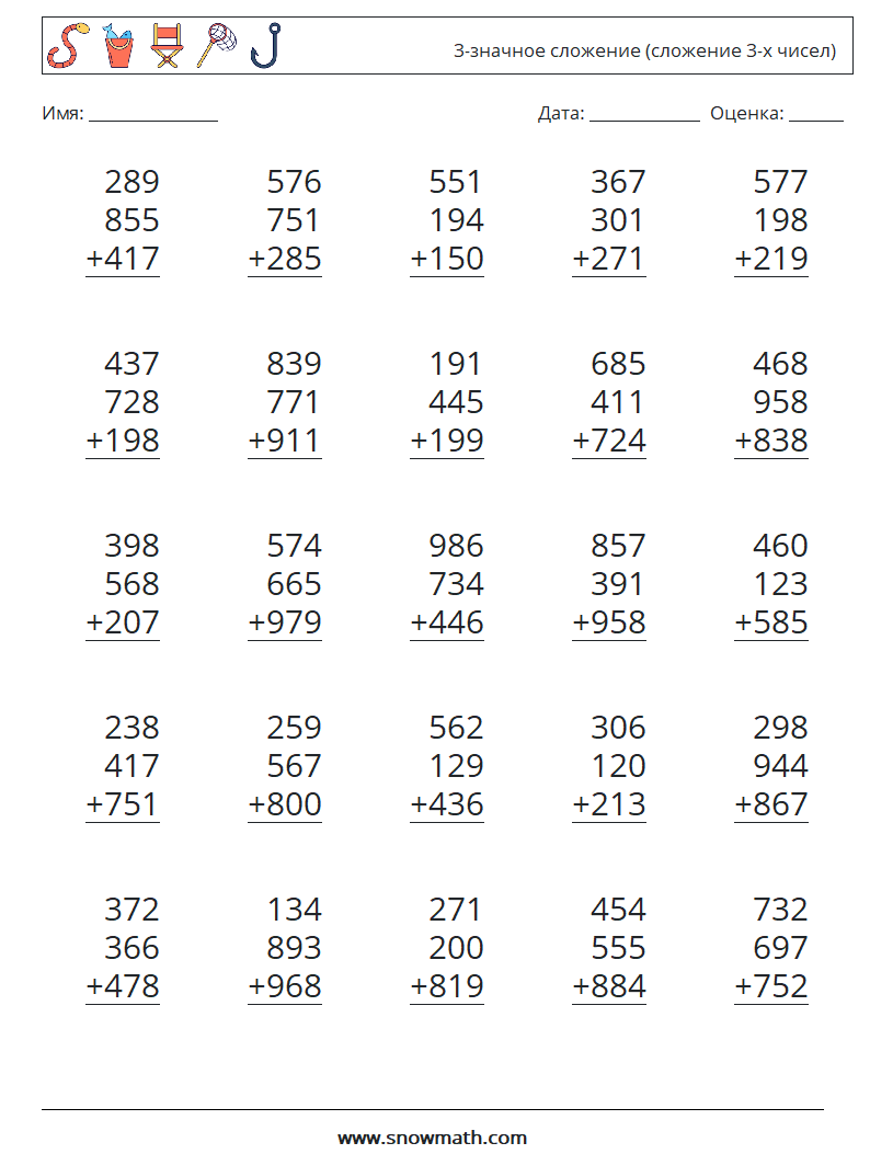 (25) 3-значное сложение (сложение 3-х чисел) Рабочие листы по математике 8