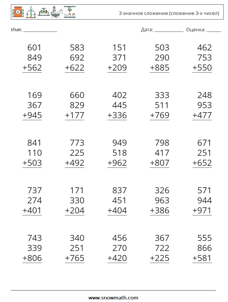 (25) 3-значное сложение (сложение 3-х чисел) Рабочие листы по математике 9