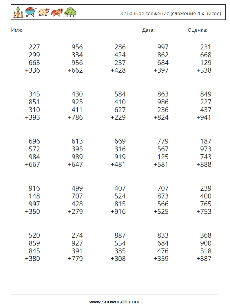 (25) 3-значное сложение (сложение 4-х чисел) Рабочие листы по математике 11
