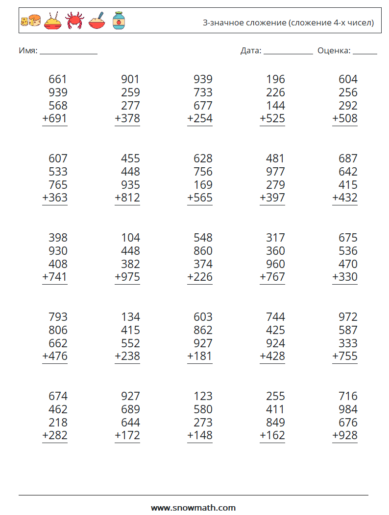 (25) 3-значное сложение (сложение 4-х чисел) Рабочие листы по математике 4