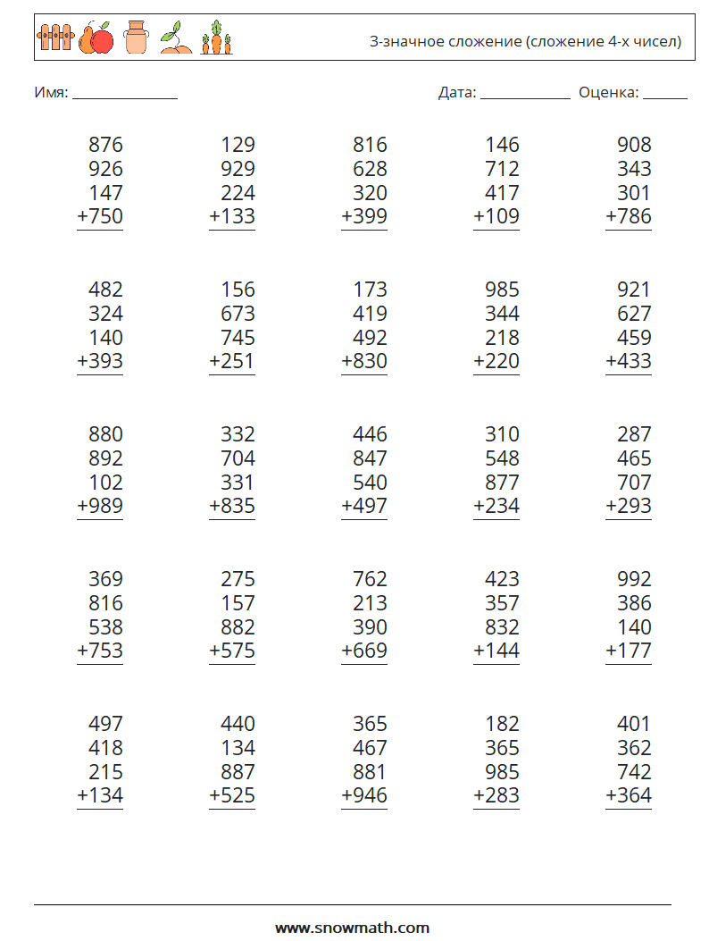 (25) 3-значное сложение (сложение 4-х чисел) Рабочие листы по математике 5