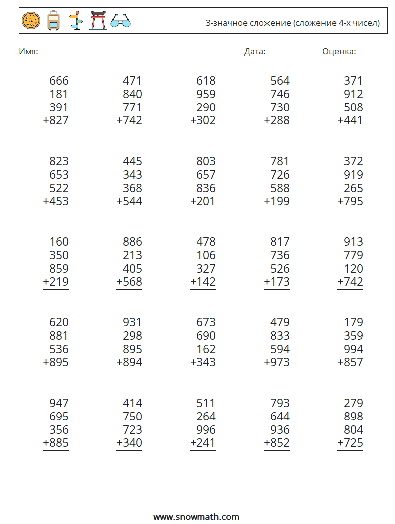 (25) 3-значное сложение (сложение 4-х чисел) Рабочие листы по математике 6