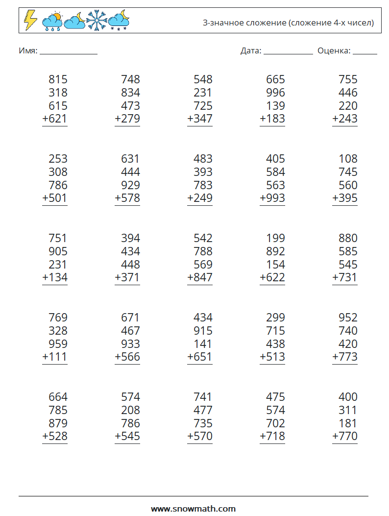 (25) 3-значное сложение (сложение 4-х чисел) Рабочие листы по математике 7