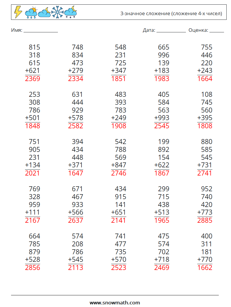 (25) 3-значное сложение (сложение 4-х чисел) Рабочие листы по математике 7 Вопрос, ответ