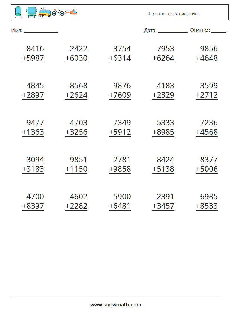 (25) 4-значное сложение Рабочие листы по математике 2